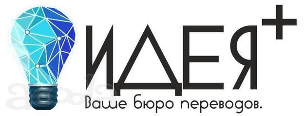 Бюро переводов Идея