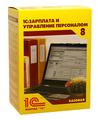 1С:Зарплата и управление персоналом 8.